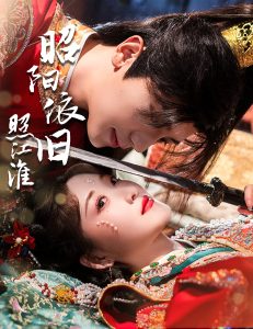 昭阳依旧照江淮（60集）安子杨＆郭静-免费短剧