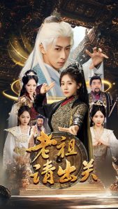 老祖请出关（70集）李星辰&岳玥&李明&何嘉怡＆王妍-免费短剧