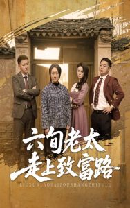 六旬老太走上致富路（60集）田家川&庄园-免费短剧