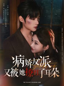 病娇反派又被她撩红了耳朵（102集）柴慧欣&谢鸿鑫-免费短剧