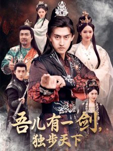 吾儿有一剑，独步天下（72集）胡冬晴&安晓洁-免费短剧