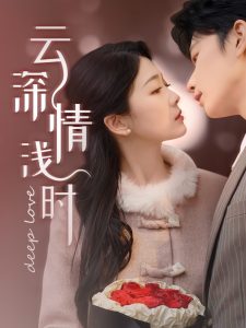 云深情浅时（99集）侯朋岩&徐沁薇-免费短剧