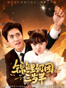 锦鲤奶团三岁半（76集）聂博宣&杨心妍-免费短剧