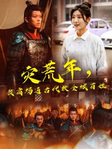 灾荒年，我商场通古代救全城百姓（99集）牛静婕&于珂然-免费短剧