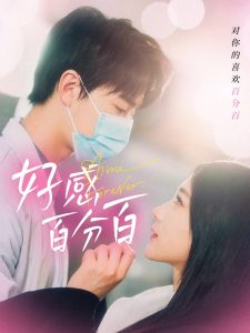 好感百分百（51集）高明君-免费短剧