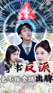 穿书反派竟不按套路出牌（68集）李泊翰&张雨晴-免费短剧