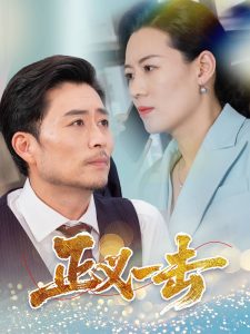 正义一击（60集）姜莉-免费短剧