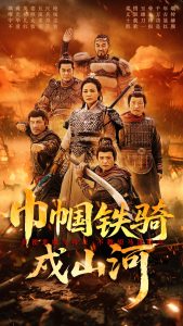 巾帼铁骑戍山河（48集）王洁&曹前-免费短剧