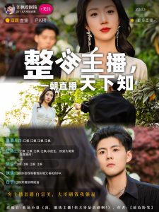 整活主播一朝直播天下知（82集）郭建清&孙同钰-免费短剧