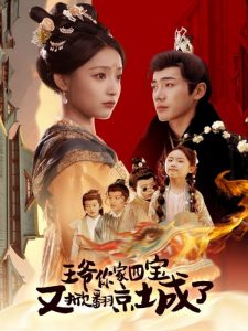 王爷你家四宝又掀翻京城了＆萌宝拆家日记，王爷的京城危机（74集）李铂一＆阚梓艺-免费短剧