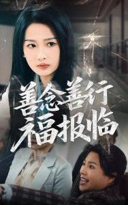 善念善行福报临（49集）王佳遥&杨添羽-免费短剧