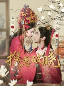 携君破晓（77集）希尔力＆崔一梁-免费短剧