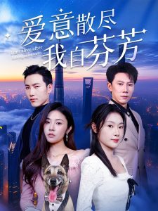 爱意散尽我自芬芳（60集）刘倩彤&徐嘉良-免费短剧