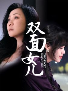 双面女儿（30集）陈芳-免费短剧