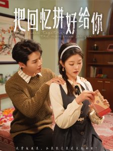 把回忆拼好给你（80集）李佑霖＆刘盈-免费短剧