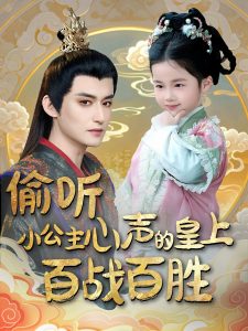 偷听小公主心声的皇上百战百胜（100集）高广泽＆刘妙-免费短剧