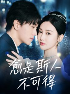 愈是斯人不可得（60集）聂博宣＆魏凡舒-免费短剧