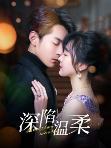 深陷温柔（62集）张屹杨＆柳丙璐-免费短剧