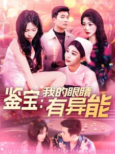 鉴宝：我的眼睛有异能（100集）朱佳琪-免费短剧