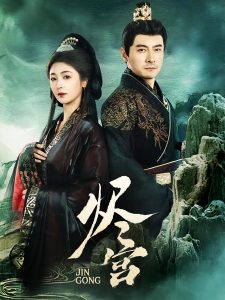 烬宫（98集）李晟泽＆钟熙-免费短剧