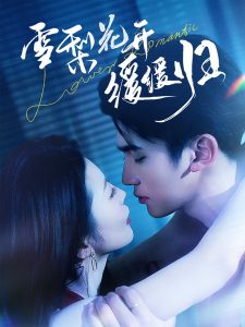 雪梨花开缓缓归（70集）李思杨＆肖琳-免费短剧