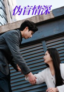 伪盲情深（61集）-免费短剧
