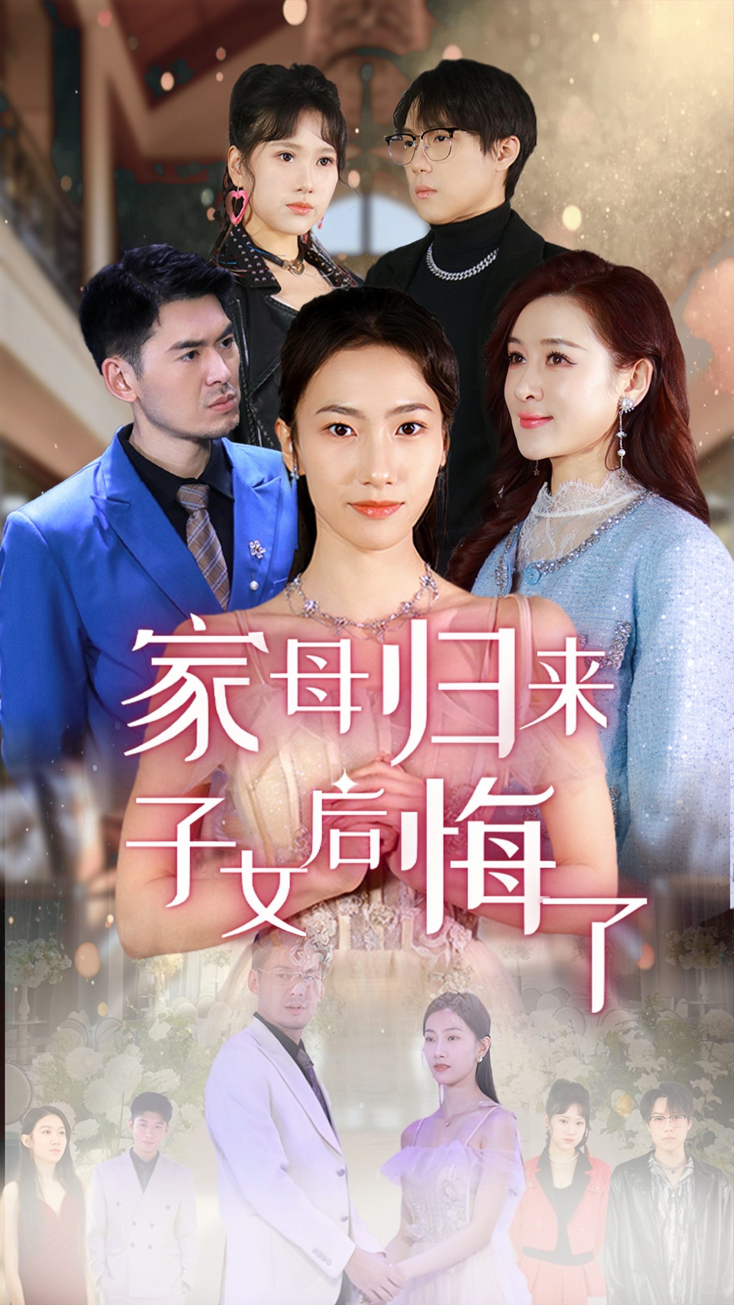 家母归来子女后悔了（32集）王雨清-免费短剧