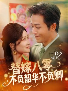 替嫁八零不负韶华不负卿（100集）古铭瀚＆谭心-免费短剧