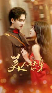 美人替身（60集）王皓祯&喻嘉琳-免费短剧