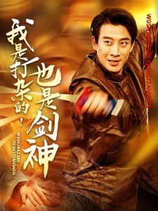 我是打杂的也是剑神（62集）杨杰&龚若兰-免费短剧