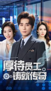 厚待员工铸就传奇（72集）虞彤彤&梁思佳&乔乔&乐宝&王妍-免费短剧