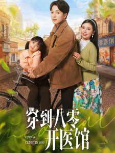 穿到八零开医馆（63集）史宣洪＆严雯丽-免费短剧