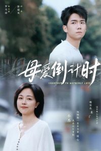 母爱倒计时（30集）-免费短剧