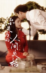 你是我的人间失格（60集）左铭＆宋彧佳-免费短剧