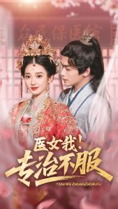 医女我！专治不服（29集）吴元成＆鲁芳岐-免费短剧