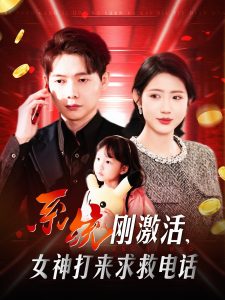 系统刚激活，女神打来求救电话（140集）王镱深＆张如意&城城-免费短剧