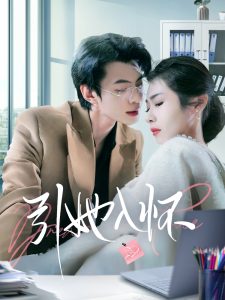 引她入怀（70集）张倩-免费短剧