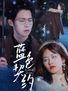 蓝色契约（85集）邵之鹏＆曲孝笑-免费短剧