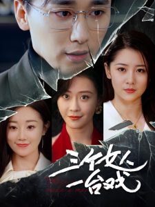 三个女人一台戏（77集）吕艳蓓-免费短剧