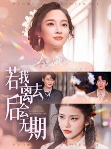 若我离去,后会无期(70集)夏欢亭-免费短剧
