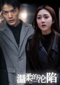 温柔的沦陷（67集）-免费短剧