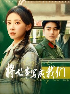 将故事写成我们（77集）常高明＆杨洛仟-免费短剧