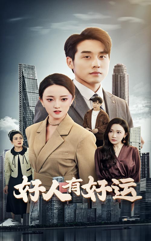 好人有好运（60集）张宇翔&刘雨航-免费短剧