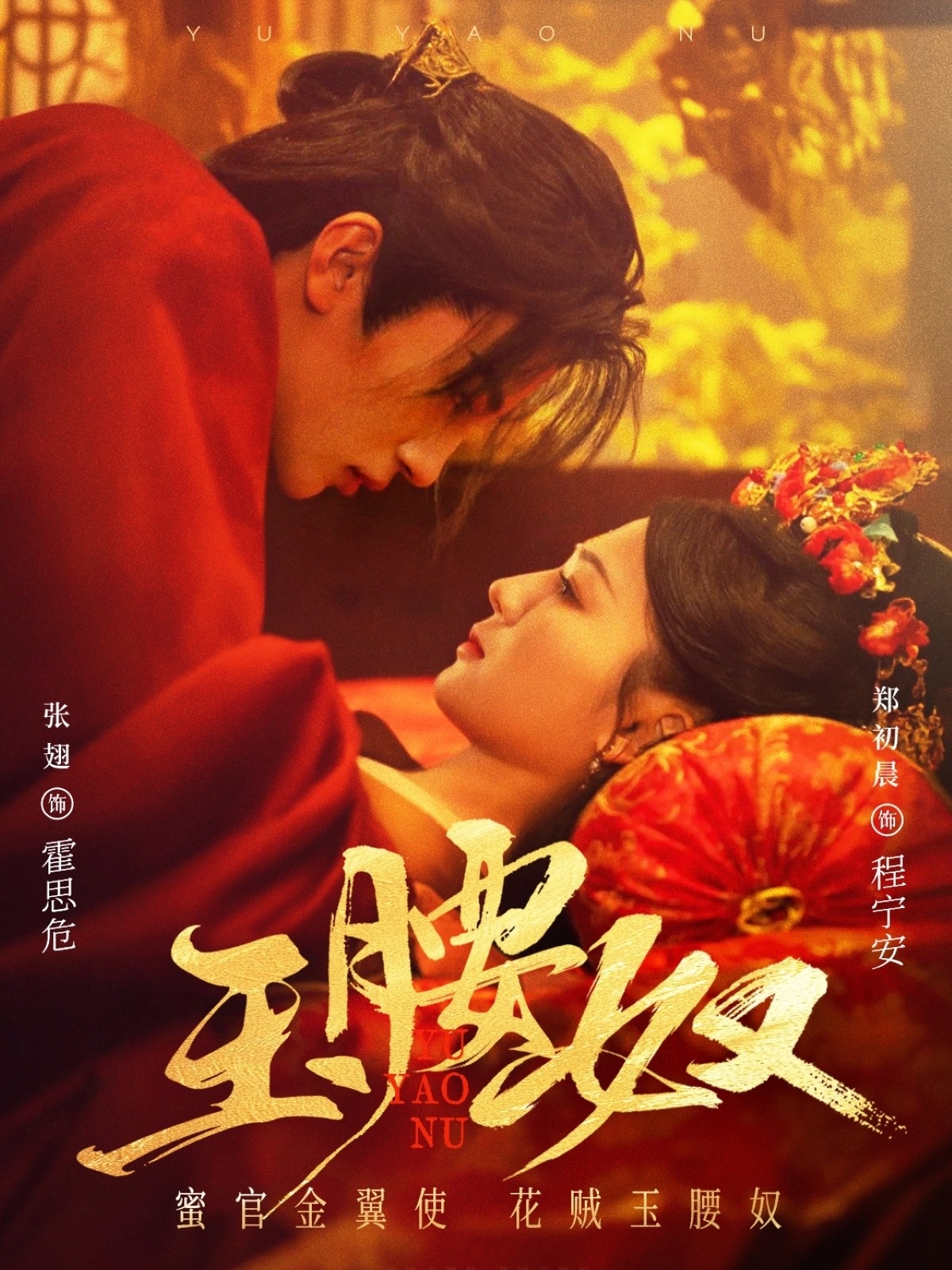 玉腰奴（73集）张翅＆郑初晨-免费短剧