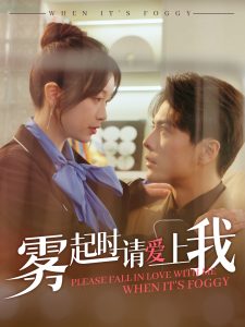 雾起时请爱上我（80集）金雅娜&王楠-免费短剧