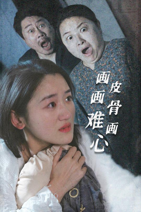 画皮画骨难画心（30集）余紫瑄-免费短剧