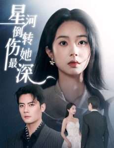 星河倒转伤她最深（72集）陈刚＆张紫菡-免费短剧