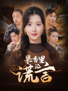 果香里的谎言（40集）猫猫-免费短剧