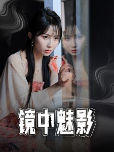 镜中魅影（48集）常子轩＆程七月-免费短剧