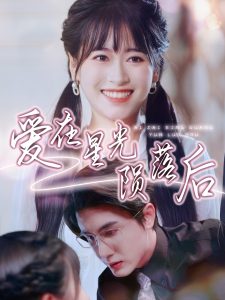 爱在星光陨落后（56集）黄靖＆钱婧睿-免费短剧